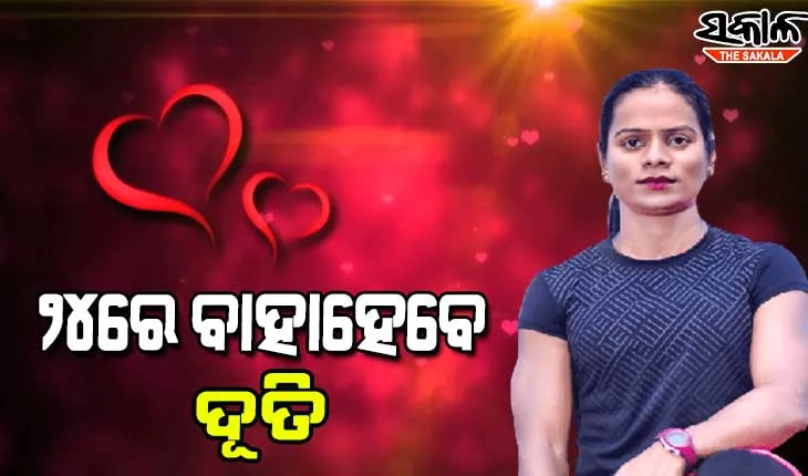 ମୋ ରିଲେସନସିପ୍‌ ଭଲ ଚାଲିଛି, ୨୪ ଅଲିମ୍ପିକ୍‌ ପରେ ବିବାହ କରିବି : ଦୂତି ଚାନ୍ଦ