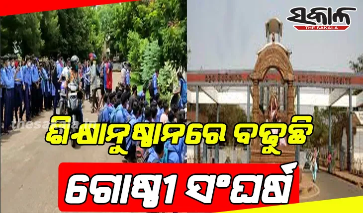 ଶିକ୍ଷାନୁଷ୍ଠାନ ଖୋଲୁ ଖୋଲୁ ଗୋଷ୍ଠୀ ସଂଘର୍ଷ: ଗତକାଲି ଉତ୍କଳ ବିଶ୍ଵବିଦ୍ୟାଳୟରେ ଆଜି ବିଜେବି କଲେଜ