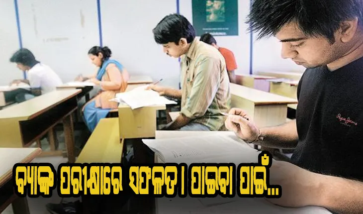 ବ୍ଯାଙ୍କ ପରୀକ୍ଷାରେ ସଫଳତା ପାଇବା ପାଇଁ..ଏହି ବିଷୟକୁ ଦିଅନ୍ତୁ ଗୁରୁତ୍ବ