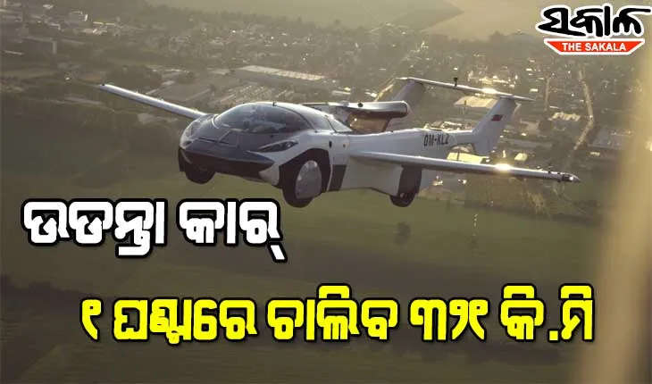 ଭାରତରେ ନିର୍ମିତ ହେବ ଏସିଆର ପ୍ରଥମ ଉଡନ୍ତା କାର