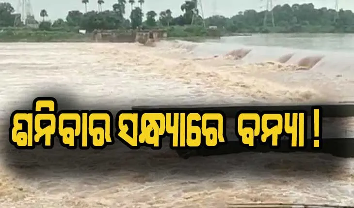 ଶନିବାର ସନ୍ଧ୍ଯାରେ ସମ୍ଭାବ୍ଯ ବନ୍ଯା: ପ୍ରଶାସନ ସଜାଗ, ୬ ଜିଲ୍ଲାକୁ ଆଲର୍ଟ ଜାରି