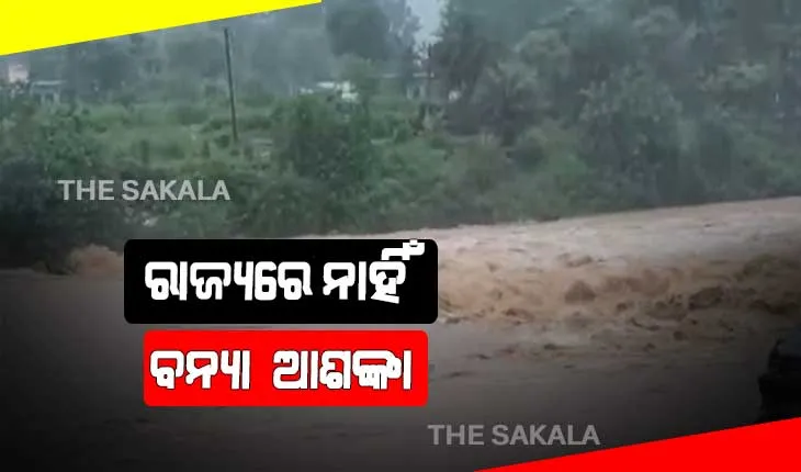 ରାଜ୍ଯରେ ନାହିଁ ବନ୍ଯା ଆଶଙ୍କା, ମହାନଦୀ ଉପରମୁଣ୍ଡରେ ହୋଇନି ଅଧିକ ବର୍ଷା