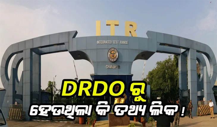 ଚାନ୍ଦିପୁର କ୍ଷେପଣାସ୍ତ୍ର ପରୀକ୍ଷା କେନ୍ଦ୍ରରୁ ହେଉଥିଲା କି ତଥ୍ୟ ଲିକ ! ଗୁପ୍ତଚର ସନ୍ଦେହରେ ୪ ଜଣକୁ ଉଠାଇନେଲା ପୋଲିସ
