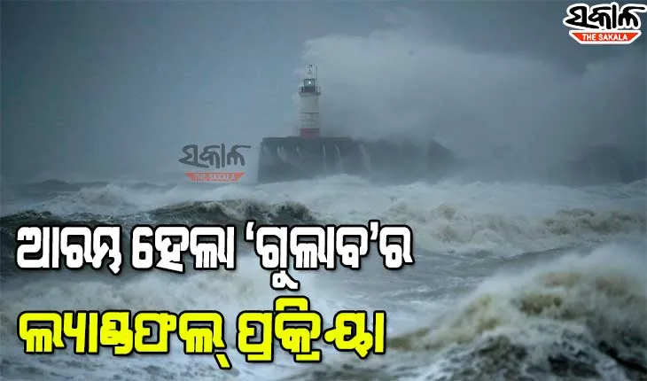 ଆରମ୍ଭ ହେଲା ବାତ୍ୟା ‘ଗୁଲାବ’ର ଲ୍ୟାଣ୍ଡଫଲ୍ ପ୍ରକ୍ରିୟା, ପ୍ରବଳ ବର୍ଷା ଓ ପବନ ସହ ୩ ଘଣ୍ଟା ଧରି ଚାଲିବ ଲ୍ୟାଣ୍ଡଫଲ୍