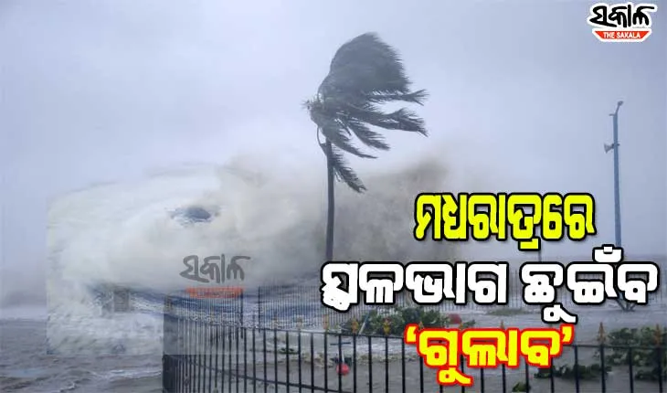 ଗୋପାଳପୁର ଠାରୁ ୧୧୦ କିମି ଦୂରରେ ବାତ୍ୟା ‘ଗୁଲାବ’,  ଗଞ୍ଜାମ ଓ ଗଜପତିରେ ପଡ଼ିପାରେ ଅଧିକ ପ୍ରଭାବ