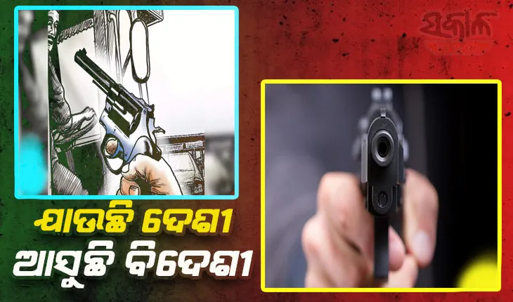 ଚୋରା ବନ୍ଧୁକ କାରବାର: ଅନ୍ୟ ରାଜ୍ୟକୁ ଯାଉଛି ଦେଶୀ, ଆସୁଛି ବିଦେଶୀ