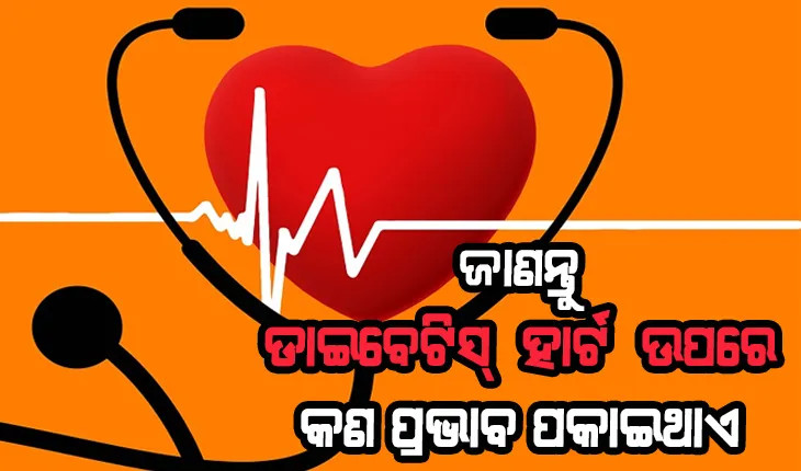 ଡାଇବେଟିସ୍ ଏବଂ ହୃଦରୋଗ: ଜାଣନ୍ତୁ ଡାଇବେଟିସ୍ ହାର୍ଟ ଉପରେ କଣ ପ୍ରଭାବ ପକାଇଥାଏ ଓ କିପରି କରିବେ ନିରାକରଣ….