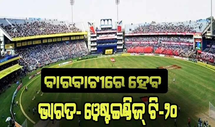 ବାରବାଟୀରେ ହେବ ଭାରତ- ୱେଷ୍ଟଇଣ୍ଡିଜ୍ ଟି-୨୦