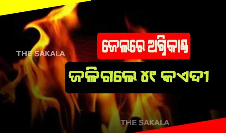 ଜେଲରେ ଅଗ୍ନିକାଣ୍ଡ: ଜଳିଗଲେ ୪୧ କଏଦୀ, ୩୯ ଗୁରୁତର ଆହତ