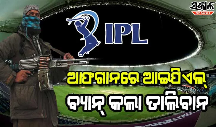 ଆଫଗାନିସ୍ତାନରେ ‘ଆଇପିଏଲ୍‌’ ପ୍ରସାରଣ ବ୍ୟାନ୍‌ କଲା ତାଲିବାନ୍, କାରଣ ଜାଣିଲେ ହେବେ ଆଶ୍ଚର୍ଯ୍ୟ