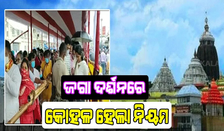 ଆଜିଠୁ ନୂଆ ଏସଓପିରେ ଆରମ୍ଭ ହେଲା ଜଗା ଦର୍ଶନ; ଦୀପ ଜାଳିପାରିବେ ଭକ୍ତ
