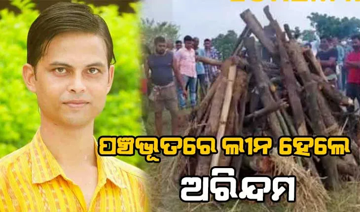 ପଞ୍ଚଭୂତରେ ଲୀନ ହେଲେ ସାମ୍ବାଦିକ ଅରିନ୍ଦମ ଦାସ