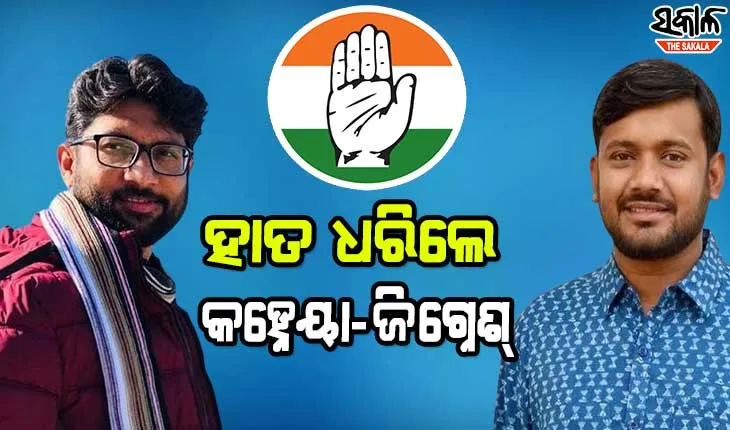 କଂଗ୍ରେସରେ ଯୋଗଦେଲେ କହ୍ନେୟା କୁମାର ଓ ଜିଗ୍ନେଶ୍‌ ମେଓ୍ବାନୀ