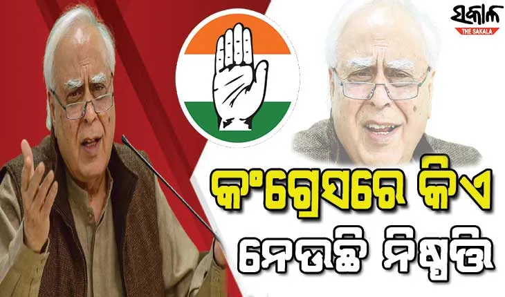 ବରିଷ୍ଠ ନେତା କପିଲ ସିବଲଙ୍କ ପ୍ରଶ୍ନ କଂଗ୍ରେସରେ କିଏ ନେଉଛି ନିଷ୍ପତ୍ତି