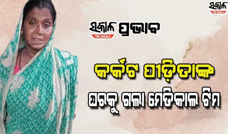 ସକାଳ ପ୍ରଭାବ : କର୍କଟ ପୀଡ଼ିତାଙ୍କୁ ସମସ୍ତ ପ୍ରକାରର ସହାୟତା ସହ ଚିକିତ୍ସା ଯୋଗାଇ ଦେବାକୁ ଜିଲ୍ଲାପାଳଙ୍କ ପ୍ରତିଶ୍ରୁତି