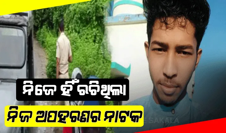 ମିଳିଲା ସ୍ୱିଗି ଡେଲିଭରି ବୟଙ୍କ ସନ୍ଧାନ; ନିଜେ ହିଁ ରଚିଥିଲା ନିଜ ଅପହରଣର ନାଟକ