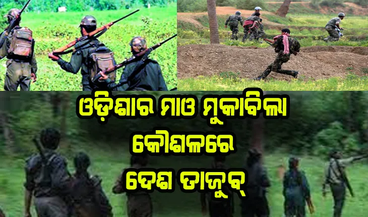 ୧୦ ବର୍ଷରେ ବଦଳିଗଲା ଓଡ଼ିଶାର ଛବି: ଓଡ଼ିଶାର ମାଓ ମୁକାବିଲା କୌଶଳରେ ଦେଶ ତାଜୁବ୍