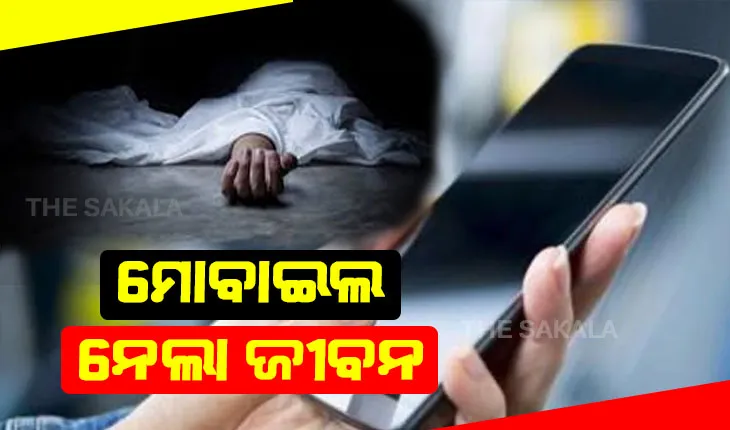 ମୋବାଇଲ ପାଇଁ ଜୀବନ ହାରିଲେ ନାବାଳକ