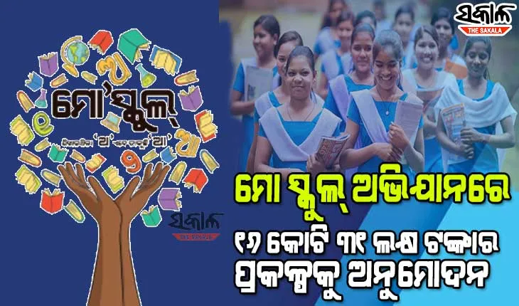 ମୋ ସ୍କୁଲ୍ ଅଭିଯାନରେ ୧୨୩୮ ସ୍କୁଲ୍‌ରେ ୧୬ କୋଟି ୩୧ ଲକ୍ଷ ଟଙ୍କାର ପ୍ରକଳ୍ପକୁ  ମଞ୍ଜୁରୀ