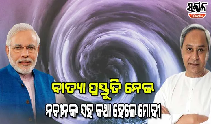 ସ୍ଥଳଭାଗ ମୁହାଁ ‘ଗୁଲାବ’: ସୁରକ୍ଷା ଓ ପ୍ରସ୍ତୁତି ନେଇ ମୁଖ୍ୟମନ୍ତ୍ରୀଙ୍କ ସହ କଥା ହେଲେ ପ୍ରଧାନମନ୍ତ୍ରୀ
