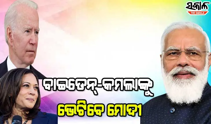 ଆସନ୍ତାକାଲି ପ୍ରଧାନମନ୍ତ୍ରୀଙ୍କ ଆମେରିକା ଗସ୍ତ, ୨୪ରେ ବାଇଡେନ୍‌ଙ୍କ ସହ ବୈଠକ