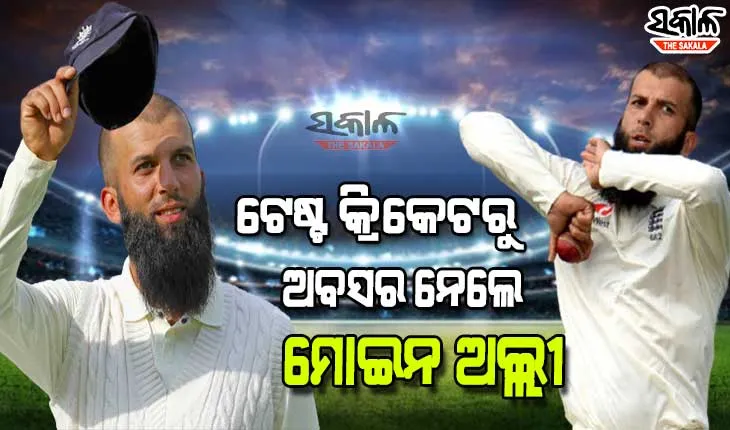 ଟେଷ୍ଟ୍‌ କ୍ରିକେଟ୍‌ରୁ ଇଂଲଣ୍ଡ ଅଲରାଉଣ୍ଡର ମୋଇନ ଅଲ୍ଲୀଙ୍କ ଅବସର