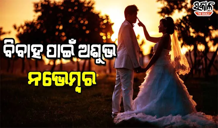 ଅଜବ ବିଶ୍ୱାସ: ବିବାହ ପାଇଁ ଅଶୁଭ ନଭେମ୍ବର