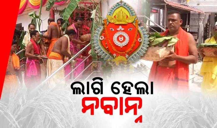 ନିର୍ଦ୍ଧାରିତ ଲଗ୍ନ ଅନୁସାରେ ମା’ ସମଲେଶ୍ୱରୀଙ୍କ ନିକଟରେ ଲାଗି ହେଲା ନବାନ୍ନ