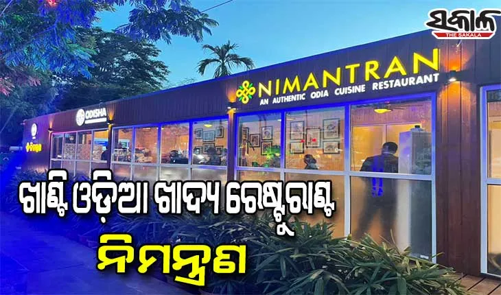 ଓଟିଡିସିର ଖାଣ୍ଟି ଓଡିଆ ଖାଦ୍ୟ ରେଷ୍ଟୁରାଣ୍ଟ ‘ନିମନ୍ତ୍ରଣ’ର ଲୋକାର୍ପଣ କଲେ ମୁଖ୍ୟମନ୍ତ୍ରୀ