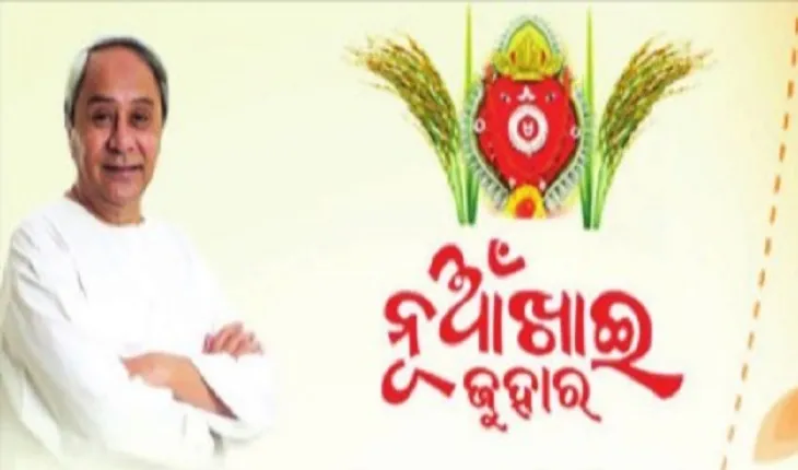 ପଶ୍ଚିମ ଓଡିଶାର ଗଣପର୍ବ ପବିତ୍ର ନୂଆଁଖାଇ ଉପଲକ୍ଷେ ଅଭିନନ୍ଦନ ଜଣାଇଲେ ମୁଖ୍ୟମନ୍ତ୍ରୀ