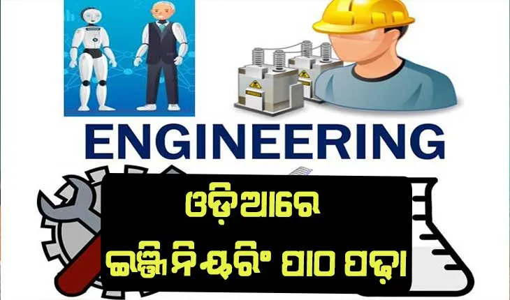 ମିଳିଲା ସବୁଜ ସଙ୍କେତ: ଆସନ୍ତା ଶିକ୍ଷା ବର୍ଷରୁ ଓଡ଼ିଆରେ ଇଞ୍ଜିନିୟରିଂ ପାଠ ପଢ଼ା