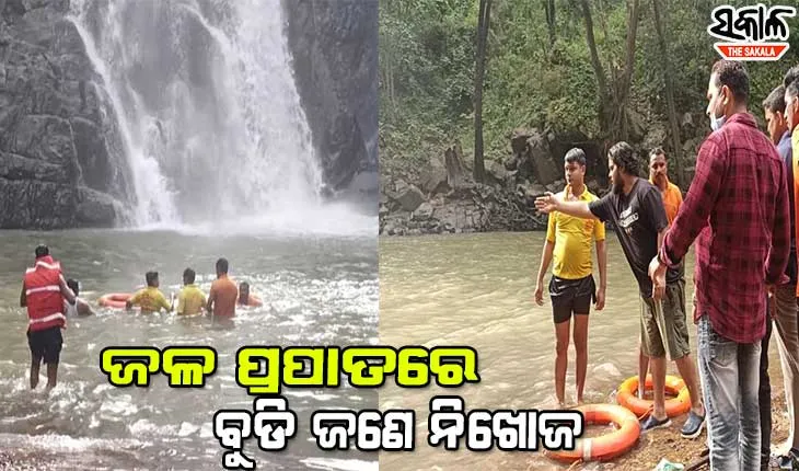 ପକଡ଼ାଝର ଜଳ ପ୍ରପାତରେ ବୁଡି ଜଣେ ନିଖୋଜ