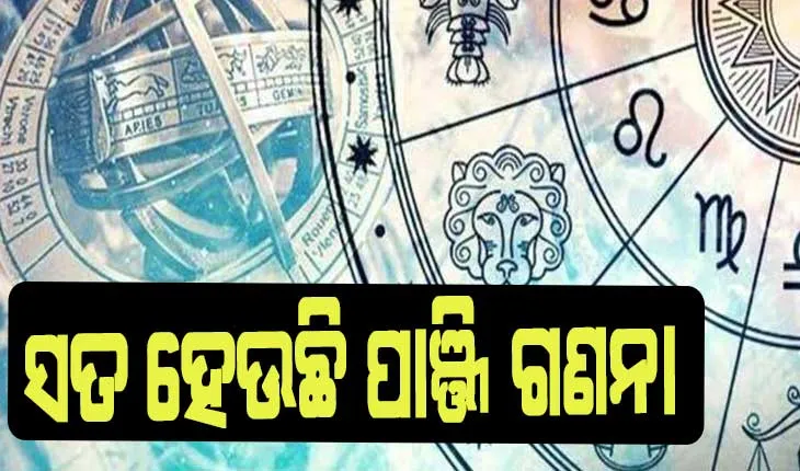 ସତ ହେଉଛି ପାଞ୍ଜି ଗଣନା: ଦୁଇଟି ସତ ହେଲାଣି, ମହାବନ୍ଯା ଓ ମହାବାତ୍ଯା ନେଇ ବି ପୂର୍ବାନୁମାନ