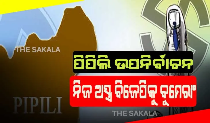 ପିପିଲି  ଉପ-ନିର୍ବାଚନ: ନିଜ ଅସ୍ତ୍ର ବିଜେପିକୁ ବୁମେରାଂ