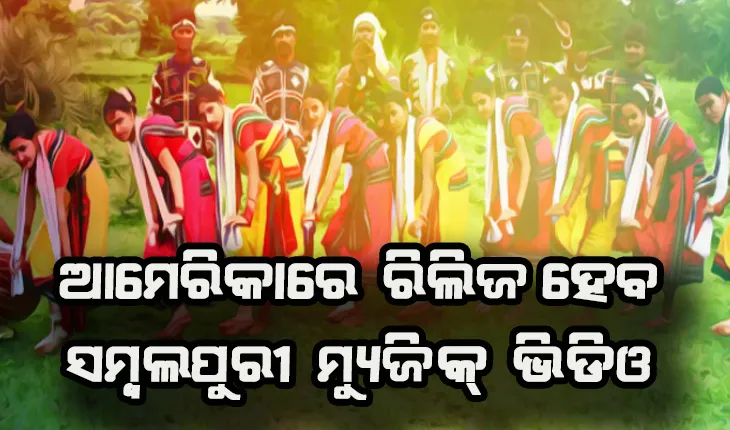 ଆମେରିକାରେ ରିଲିଜ ହେବ ସମ୍ବଲପୁରୀ କଳାକାରଙ୍କ ମ୍ଯୁଜିକ୍ ଭିଡିଓ