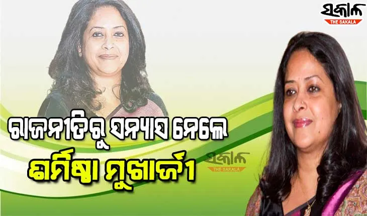 ରାଜନୀତିରୁ ସନ୍ୟାସ ନେଲେ ପୂର୍ବତନ ରାଷ୍ଟ୍ରପତି ପ୍ରଣବ ମୁଖାର୍ଜୀଙ୍କ ଝିଅ ଶର୍ମିଷ୍ଠା