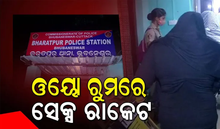 ଓୟୋ ରେ ଚାଲିଥିଲା ଦେହ ବ୍ୟବସାୟ, ପୁଲିସ କଲା ଚଢ଼ଉ; ୮ ବଙ୍ଗୀୟ ଯୁବତୀ ଉଦ୍ଧାର, ୨ଗିରଫ