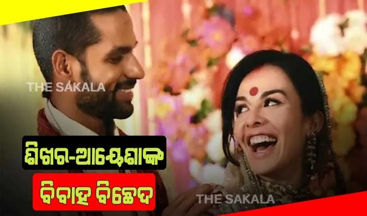 ଶିଖର-ଆୟେଶାଙ୍କ ବିବାହ ବିଛେଦ