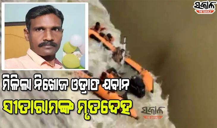 ମୁଣ୍ଡଳୀ ବୋଟ୍‌ ବୁଡି ଘଟଣା :  ମହାନଦୀ ପଠାରୁ ମିଳିଲା ନିଖୋଜ ଓଡ୍ରାଫ ଯବାନ ସୀତାରାମଙ୍କ ମୃତଦେହ