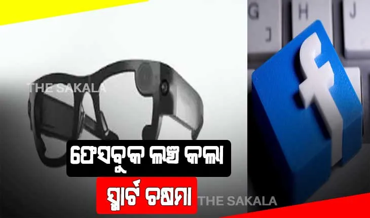 ଫେସବୁକ ଲଞ୍ଚ କଲା ସ୍ମାର୍ଟ ଚଷମା