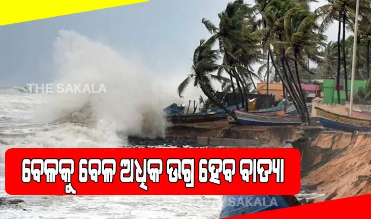 ବେଳକୁ ବେଳ ଅଧିକ ଉଗ୍ର ହେଉଛି ବାତ୍ଯା: ଜଳବାୟୁ ପରିବର୍ତ୍ତନ ପ୍ରଭାବକୁ ନେଇ ଚାଲିଛି ଅଙ୍କକଷା