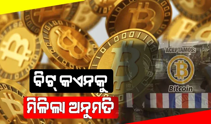 ବିଟ୍‌ କଏନକୁ ମିଳିଲା ଅନୁମତି; ଆଇନଗତ ଟେଣ୍ଡର ଭାବେ ଗ୍ରହଣ କଲା ଏହି ଦେଶ…