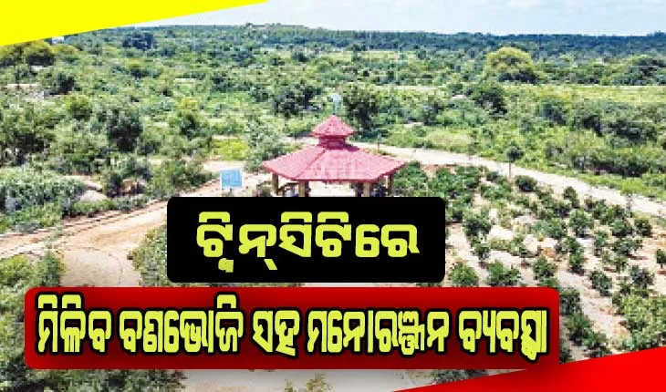 ଟ୍ୱିନ୍‍ସିଟିରେ ହେବ ଅର୍ବାନ୍‍ ଫରେଷ୍ଟ ପାର୍କ: ମିଳିବ ବଣଭୋଜି ସହ ମନୋରଞ୍ଜନ ବ୍ୟବସ୍ଥା