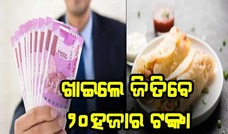 ଖାଦ୍ଯ ପ୍ରେମୀଙ୍କ ପାଇଁ ଖୁସି ଖବର: ଖାଇକି କମାଇ ପାରିବେ ୨୦ ହଜାର ଟଙ୍କା