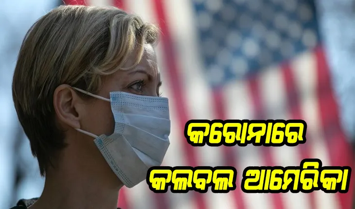 କରୋନାରେ କଲବଲ ଆମେରିକା: ପ୍ରତି ୫୫ ସେକେଣ୍ଡରେ ମରୁଛନ୍ତି ଜଣେ ଆକ୍ରାନ୍ତ