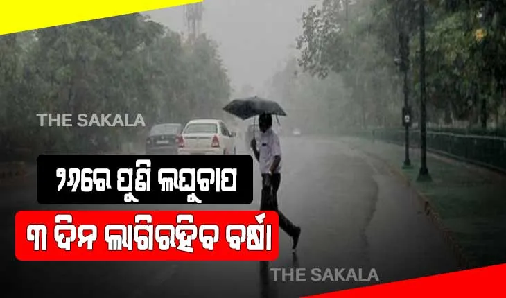 ୨୬ରେ ପୁଣି ଲଘୁଚାପ: ୩ ଦିନ ଲାଗିରହିବ ବର୍ଷା