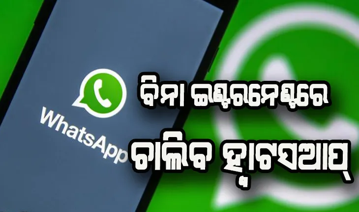 ଏଣିକି ବିନା ଇଣ୍ଟରନେଣ୍ଟରେ ବ୍ଯବହାର କରିପାରିବେ ହ୍ବାଟସଆପ୍‌, ଏକକାଳୀନ ୪ଟି ଡିଭାଇସରେ ହୋଇପାରିବ ଲଗଇନ୍
