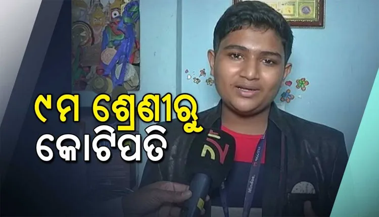 ମାତ୍ର ୯ ମାସରେ ନବମ ଶ୍ରେଣୀର ଛାତ୍ର ହେଲେ କୋଟିପତି