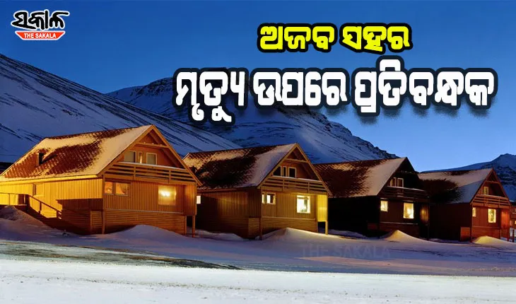 ଅଜବ ଆଇନ: ପୃଥିବୀର ଏପରି ଏକ ସହର ଯେଉଁଠାରେ ମୃତ୍ୟୁ ଉପରେ ଲଗାଯାଇଛି ପ୍ରତିବନ୍ଧକ