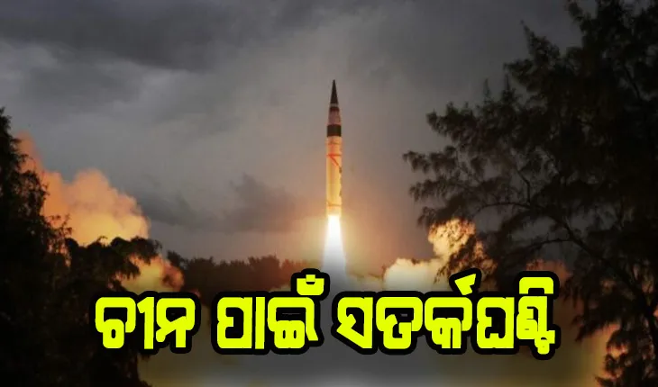 ଅଗ୍ନି-୫ର ସଫଳ ପରୀକ୍ଷଣ, ବଳୟ ମଧ୍ଯରେ ଚିନର ସମସ୍ତ ସହର